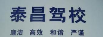 重庆泰昌驾校