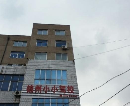 锦州小小驾校