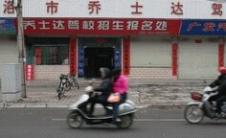 商洛乔士达驾校