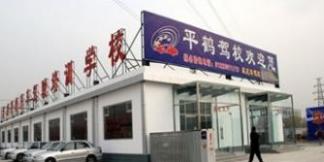 北京平鹤驾校