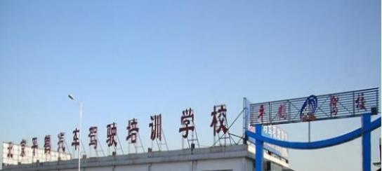北京平鹤驾校