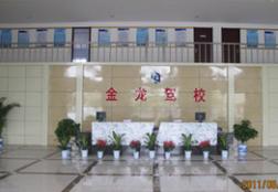 禹城金龙驾校