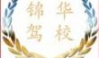 福州锦华驾校