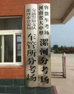 漯河振华驾校