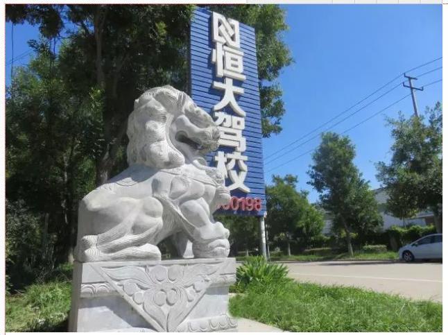 聊城恒大驾校