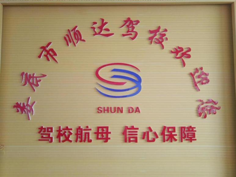 顺达驾校