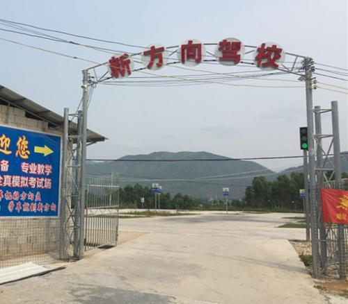 新方向驾校 新方向驾校