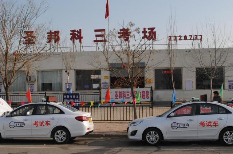 呼和浩特圣邦驾校