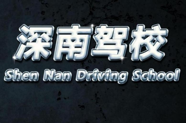 深南驾校