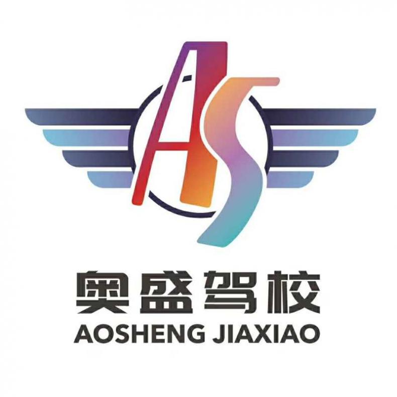 奥盛驾校 奥盛驾校