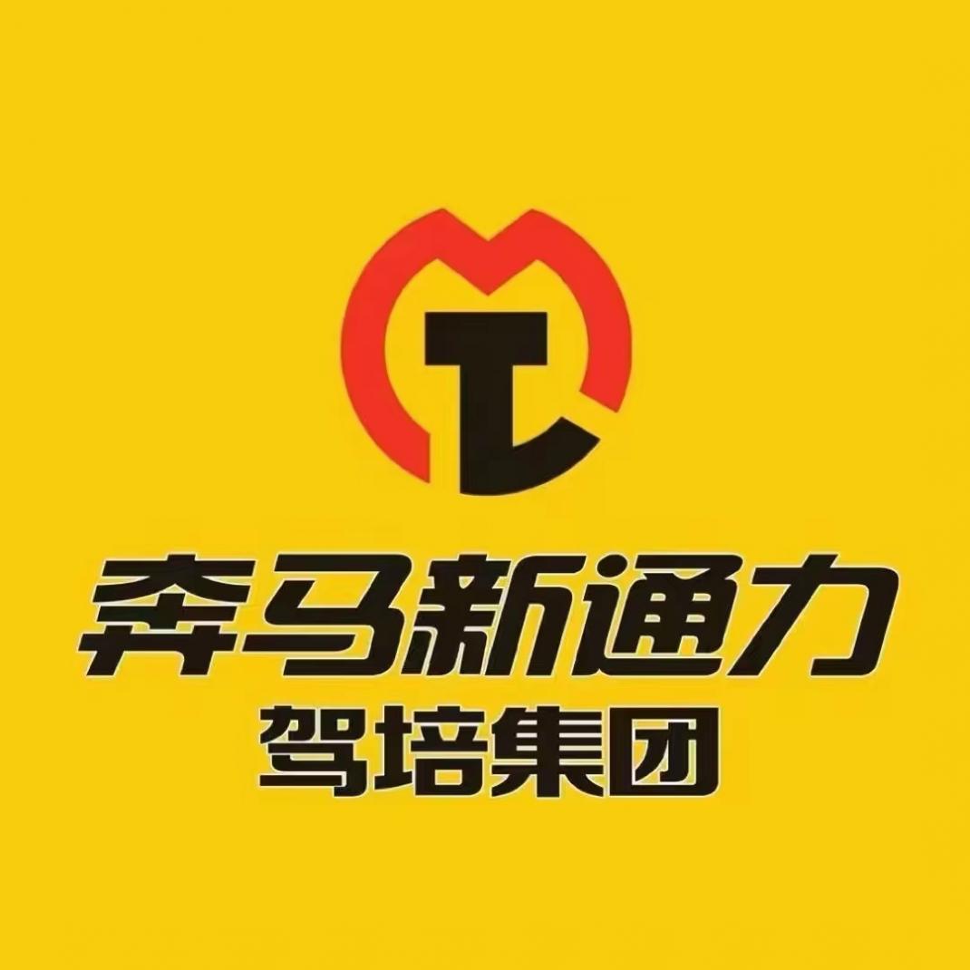 兰州奔马驾校